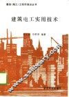 建筑电工实用技术 封面