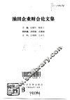 油田企业财会论文集 封面
