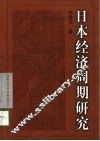 日本经济周期研究 封面