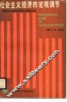 社会主义经济的宏观调节 封面