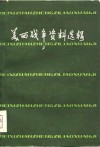 美西战争资料选辑 封面