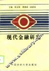 现代金融研究 封面
