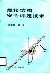 焊接结构安全评定技术 封面