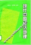 现代中国经济地理 封面