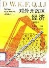 对外开放区经济 封面