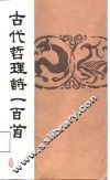 古代哲理诗一百首 封面