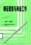 辩证思维与商业工作 封面