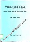 中国现代医学与临床 封面