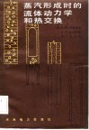 蒸汽形成时的流体动力学和热交换 封面