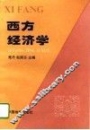 西方经济学 封面