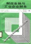 财政金融与工业企业财务 封面