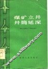 煤矿立井井筒延深 封面