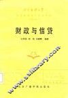 北京自修大学  高等教育自学考试教材  财经类  财政与信贷 封面