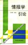 情报学引论 封面