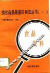 伪劣商品简易识别法丛书  1  食品  饮料 封面