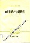 高等学校教学用书  油田开发设计与分析基础 封面