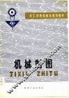 机械制图 封面