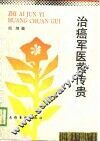 治癌军医黄传贵 封面