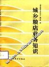 城乡粮店业务知识 封面
