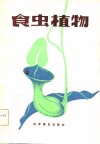 食虫植物 封面
