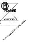 中医方剂诠解 封面