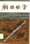 战国风云 封面