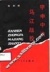 甲申中法马江战役 封面