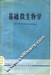 基础微生物学 封面