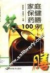 家庭保健药膳100例 封面