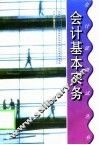 会计基本实务 封面