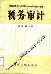 税务审计 封面