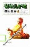 婴幼儿护理百问百答 封面