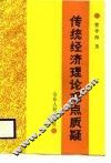 传统经济理论观点质疑 封面