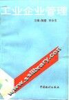 工业企业管理 封面
