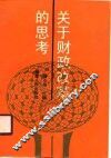 关于财政改革的思考 封面