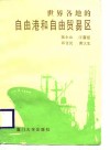 世界各地的自由港和自由贸易区 封面