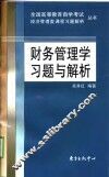 财务管理学习题与解析 封面