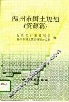 温州市国土规划  资源篇 封面