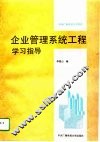 企业管理系统工程学习指导 封面