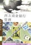 西方商业银行管理 封面