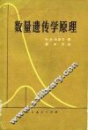 数量遗传学原理 封面