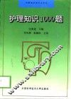 护理知识1000题 封面