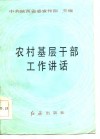 农村基层干部工作讲话 封面