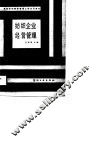 纺织企业经营管理 封面