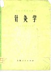 中医学院试用教材  针灸学 封面