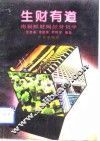 生财有道  南朝鲜财阀经营哲学 封面
