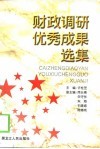 财政调研优秀成果选集 封面
