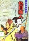 色目商人 封面