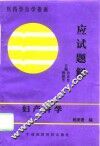 妇产科学应试题解 封面