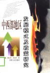 中西部地区发展模式及政策研究 封面